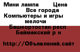 Мини лампа USB › Цена ­ 42 - Все города Компьютеры и игры » USB-мелочи   . Башкортостан респ.,Баймакский р-н